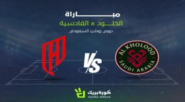 ترقبوا مواجهة القادسية والخلود ضمن منافسات الجولة القادمة من دوري روشن السعودي